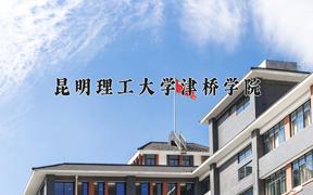 2024昆明理工大学津桥学院录取分数线：辽宁最低380分