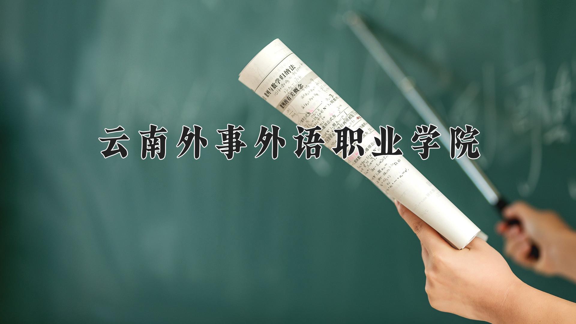 云南外事外语职业学院