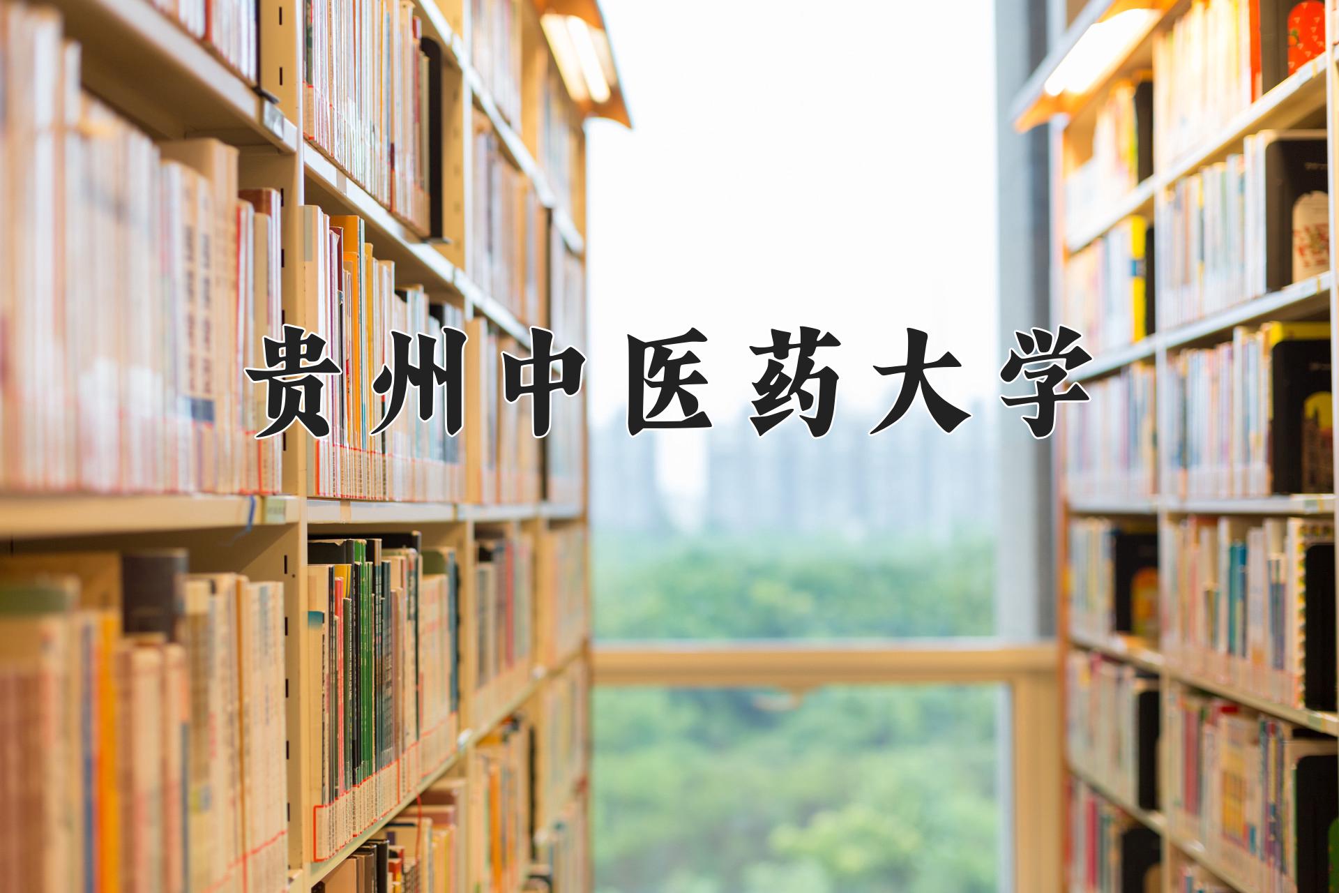 贵州中医药大学