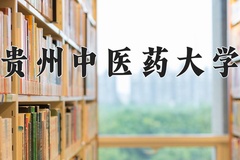 2024贵州中医药大学录取分数线：辽宁最低470分