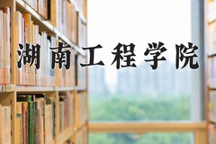 2024湖南工程学院录取分数线：贵州最低437分