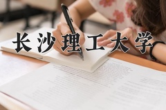 2024长沙理工大学录取分数线：辽宁最低538分