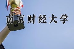 2024南京财经大学录取分数线：辽宁最低548分