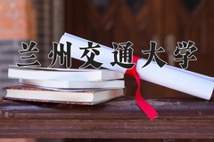 2024兰州交通大学录取分数线：辽宁最低518分