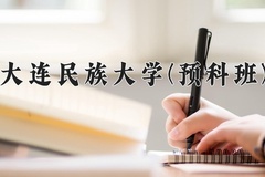 2024大连民族大学(预科班)录取分数线：贵州最低444分