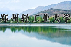 2024郑州轻工业大学录取分数线：辽宁最低500分