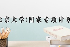 2024北京大学(国家专项计划)录取分数线：贵州最低658分