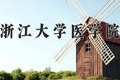 2024浙江大学医学院录取分数线：辽宁最低661分