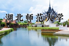 2024湖北师范大学录取分数线：贵州最低478分