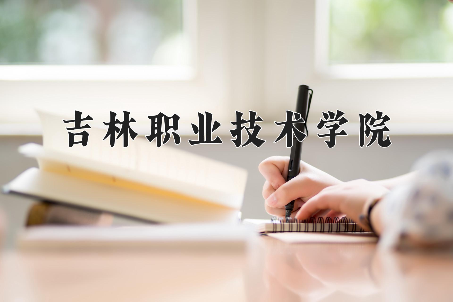 吉林职业技术学院