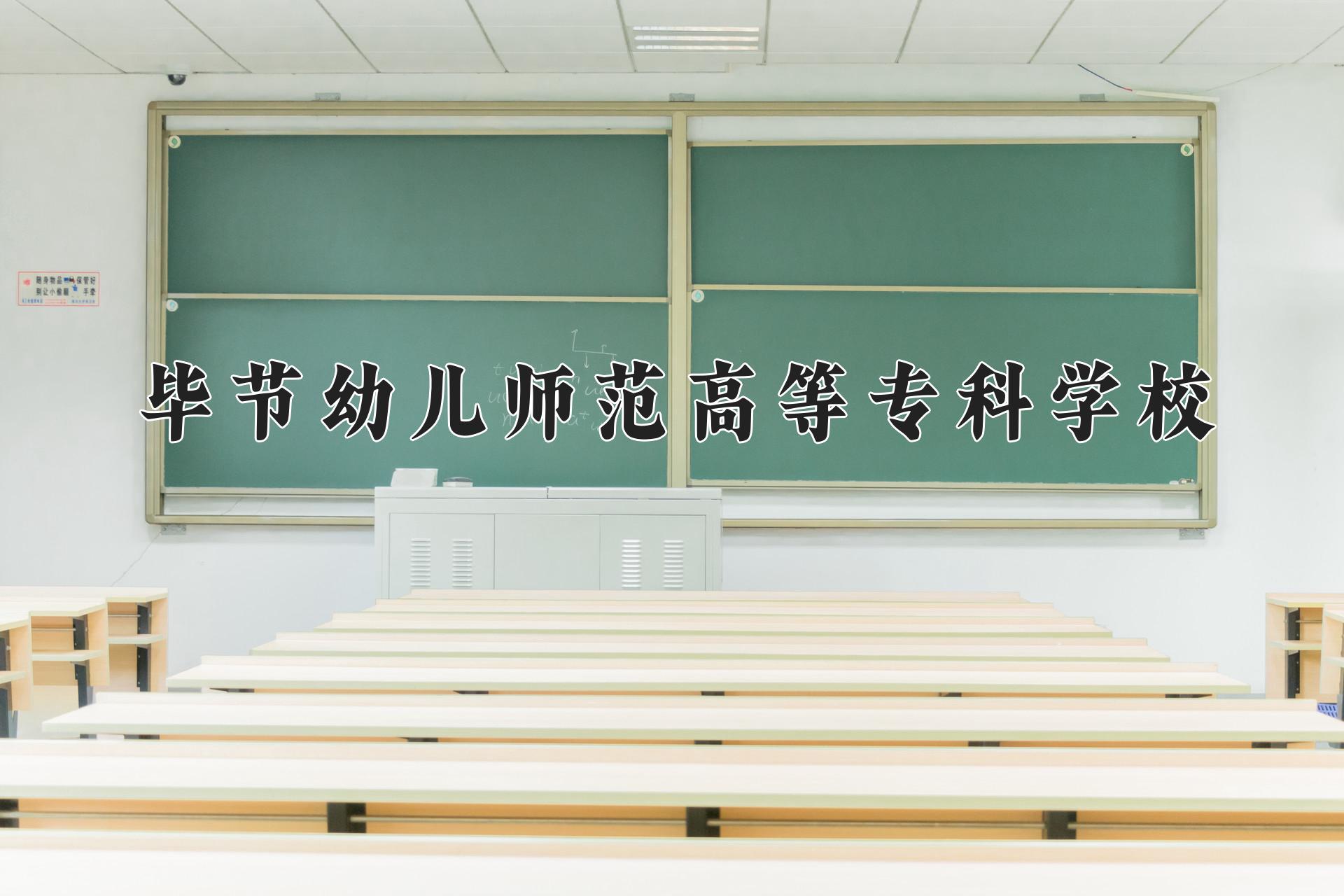 毕节幼儿师范高等专科学校