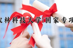2024西北农林科技大学(国家专项计划)录取分数线：贵州最低566分