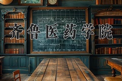 2024齐鲁医药学院录取分数线：辽宁最低437分
