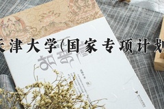 2024天津大学(国家专项计划)录取分数线：贵州最低612分