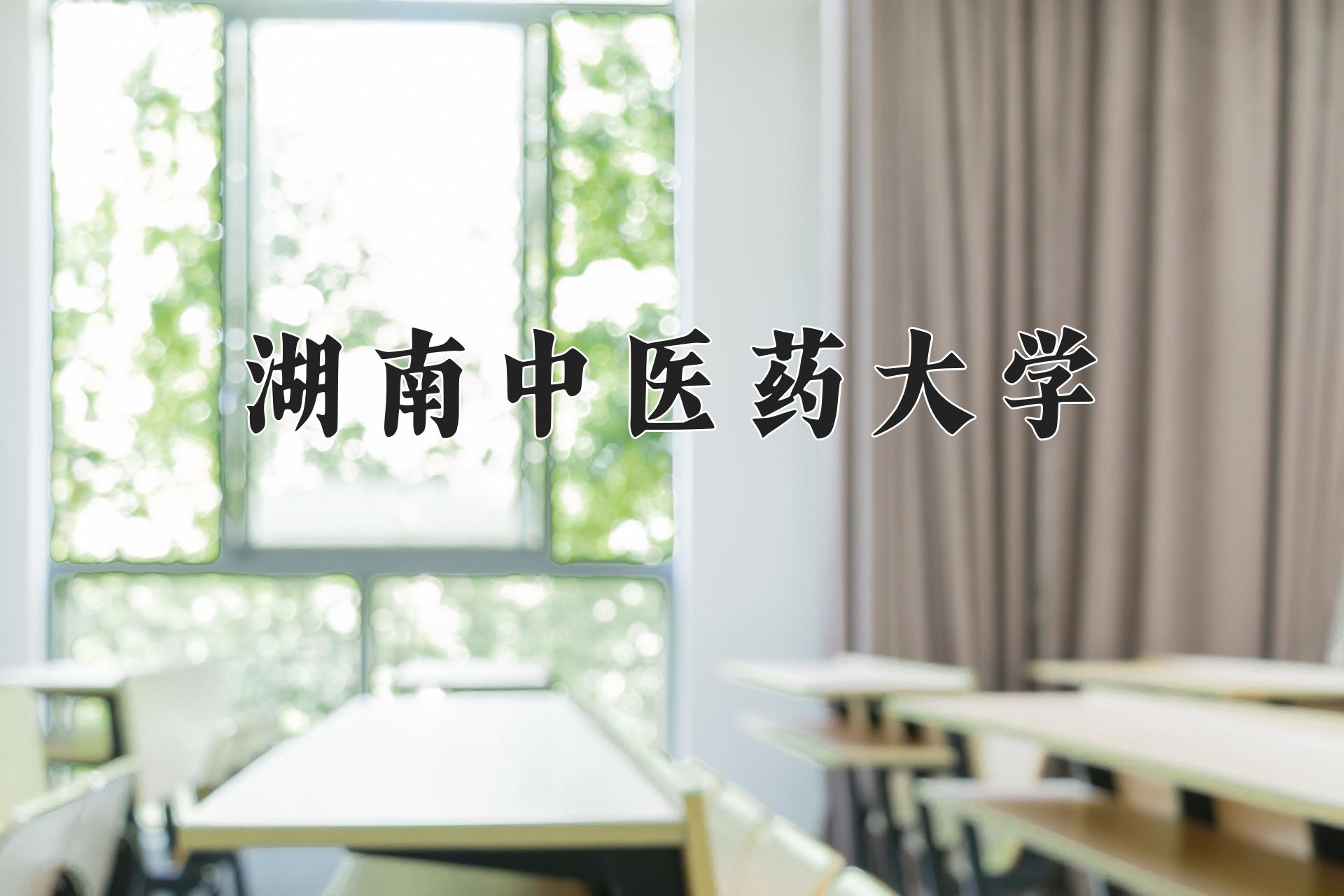 湖南中医药大学