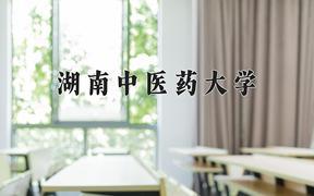 2024湖南中医药大学录取分数线：辽宁最低522分