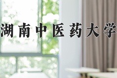 2024湖南中医药大学录取分数线：辽宁最低522分