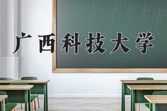 2024广西科技大学录取分数线：贵州最低476分