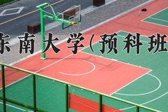 2024东南大学(预科班)录取分数线：贵州最低604分