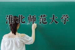 2024淮北师范大学录取分数线：贵州最低504分