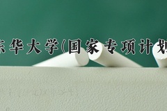 2024东华大学(国家专项计划)录取分数线：贵州最低574分