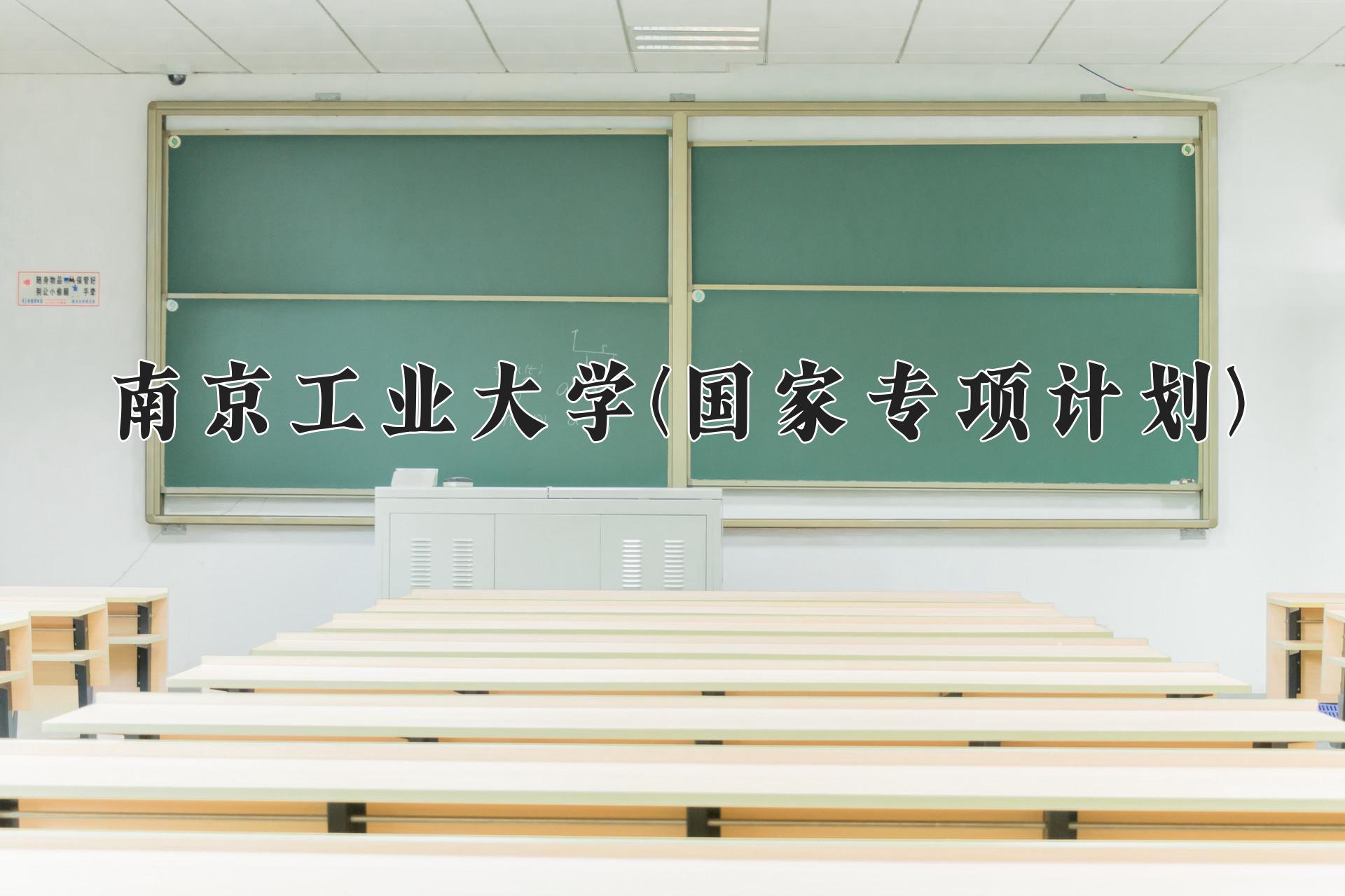 南京工业大学(国家专项计划)