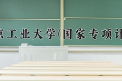 2024南京工业大学(国家专项计划)录取分数线：贵州最低430分