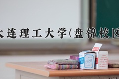 2024大连理工大学(盘锦校区)录取分数线：贵州最低604分