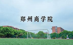 2024郑州商学院录取分数线：贵州最低431分