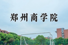 2024郑州商学院录取分数线：贵州最低431分