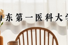 2024山东第一医科大学录取分数线：贵州最低464分