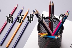 2024南京审计大学录取分数线：贵州最低520分