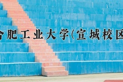 2024合肥工业大学(宣城校区)录取分数线：贵州最低556分