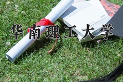 2024华南理工大学录取分数线：贵州最低600分