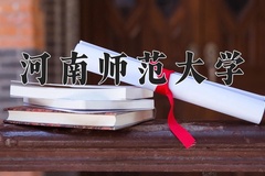 2024河南师范大学录取分数线：辽宁最低460分