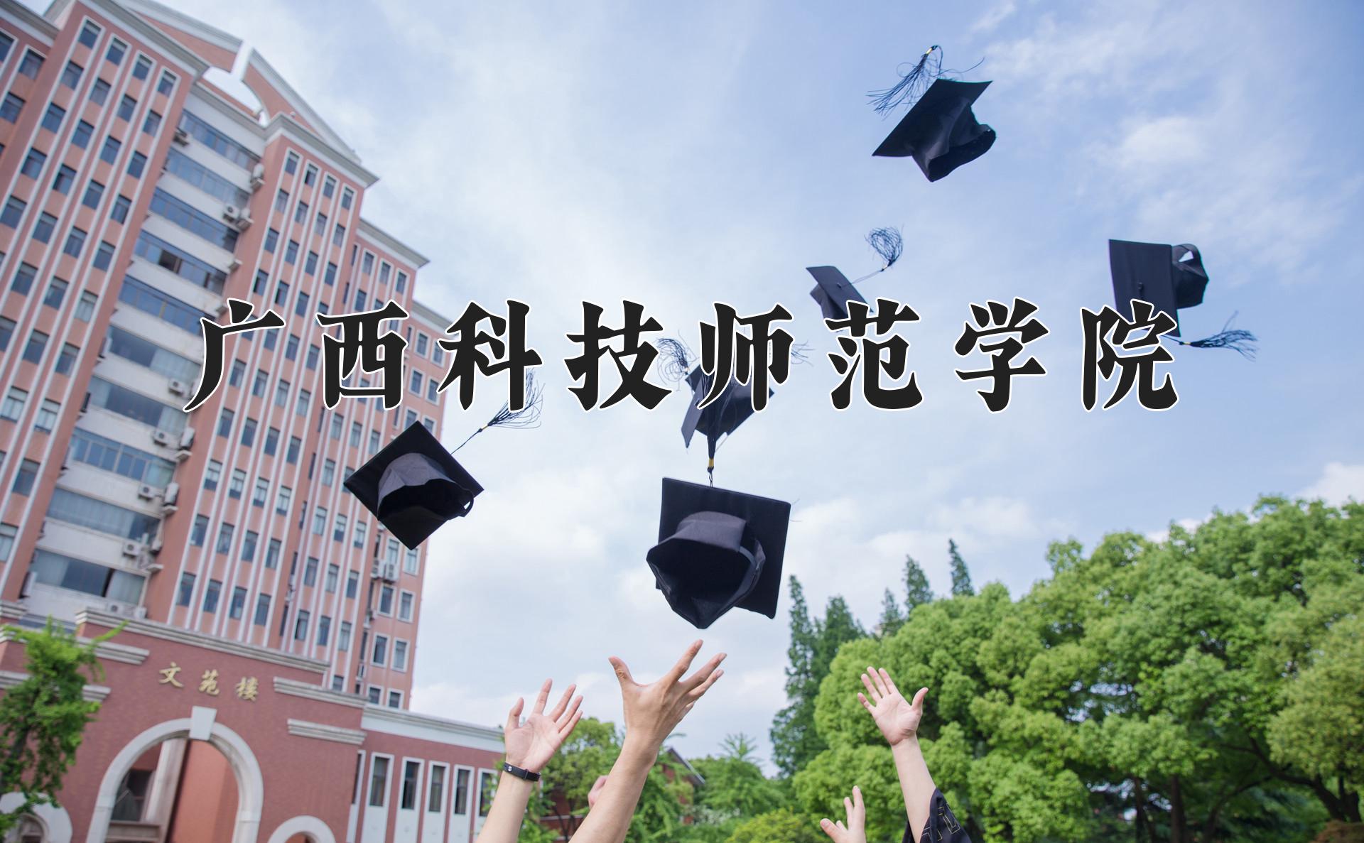 广西科技师范学院