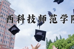 2024广西科技师范学院录取分数线：辽宁最低441分