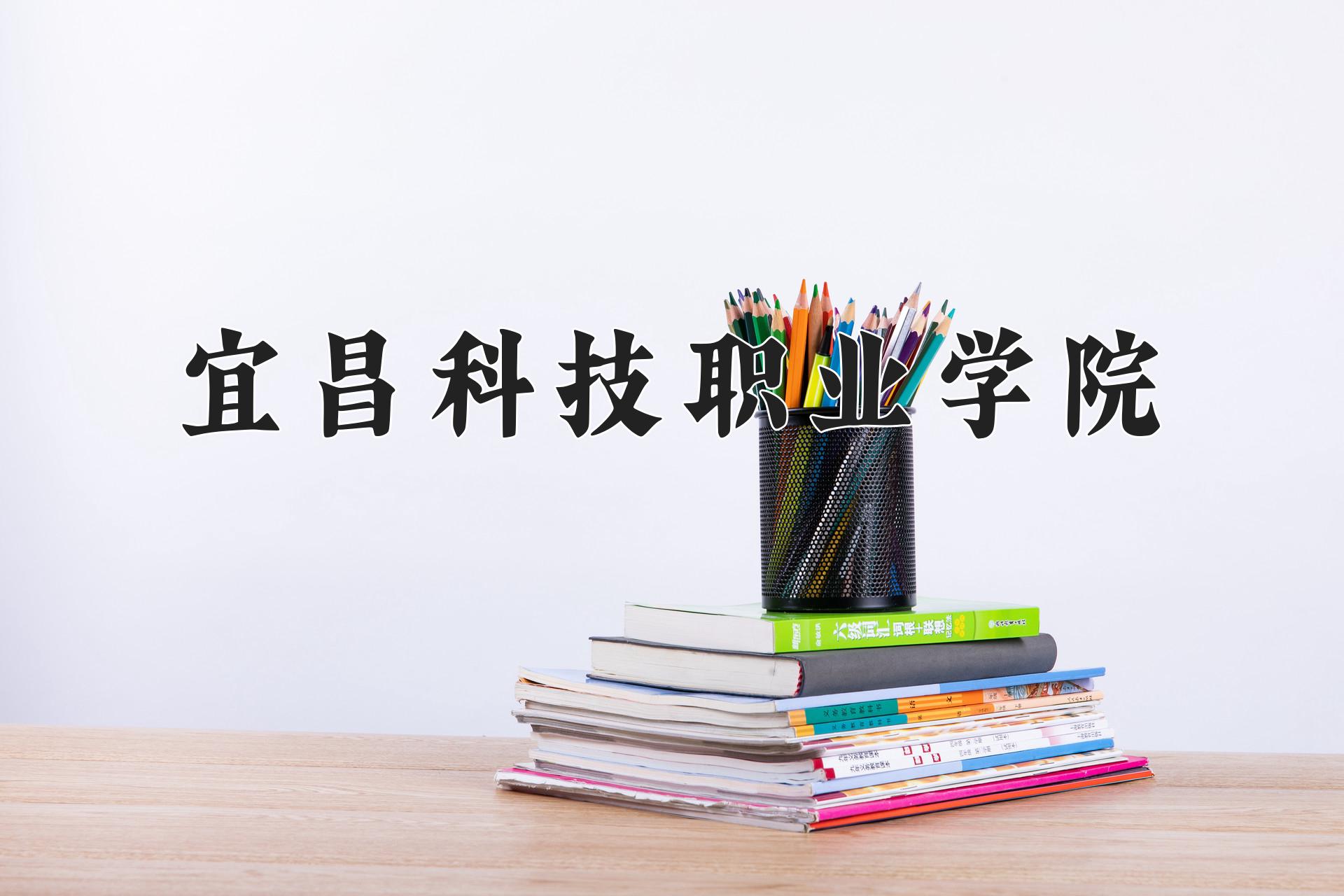 宜昌科技职业学院