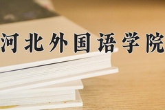 2024河北外国语学院录取分数线：辽宁最低400分