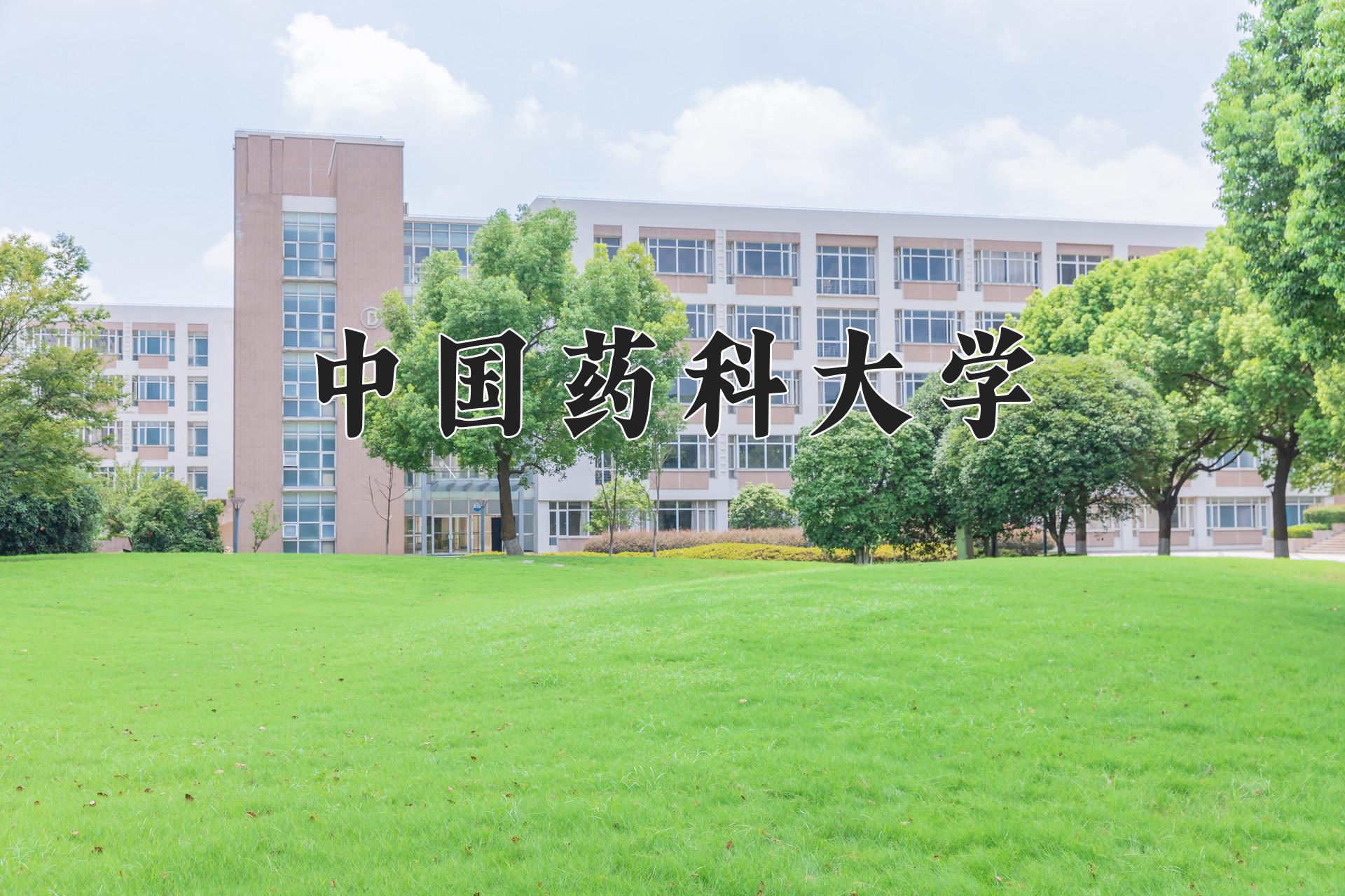 中国药科大学