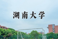 2024湖南大学录取分数线：辽宁最低615分
