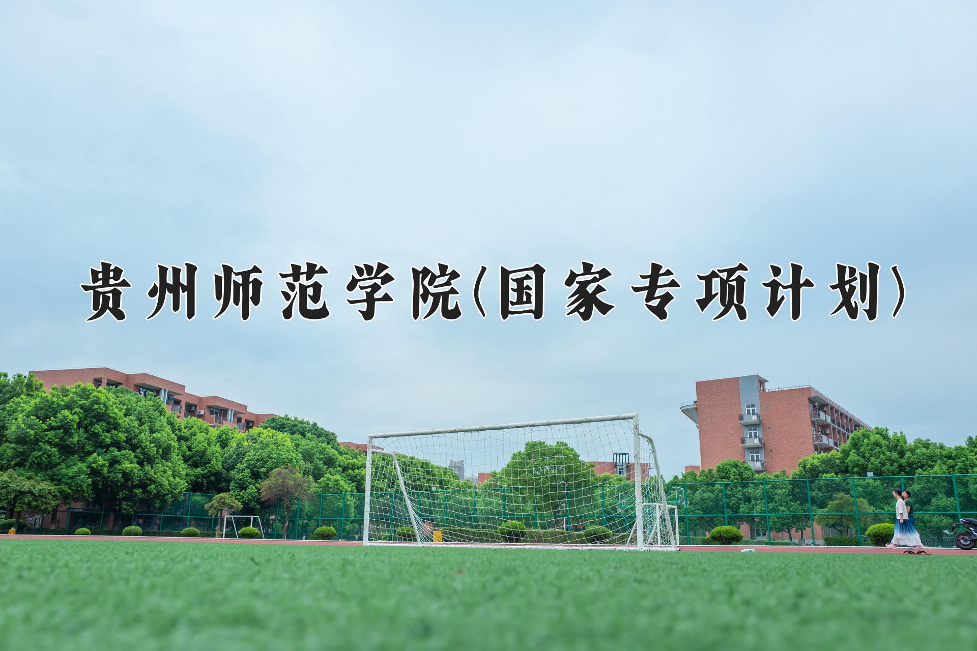 贵州师范学院(国家专项计划)