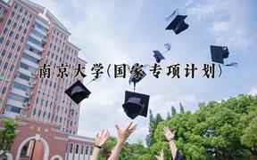 2024南京大学(国家专项计划)录取分数线：贵州最低646分