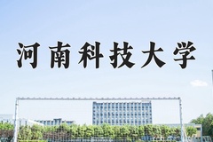 2024河南科技大学录取分数线：贵州最低468分