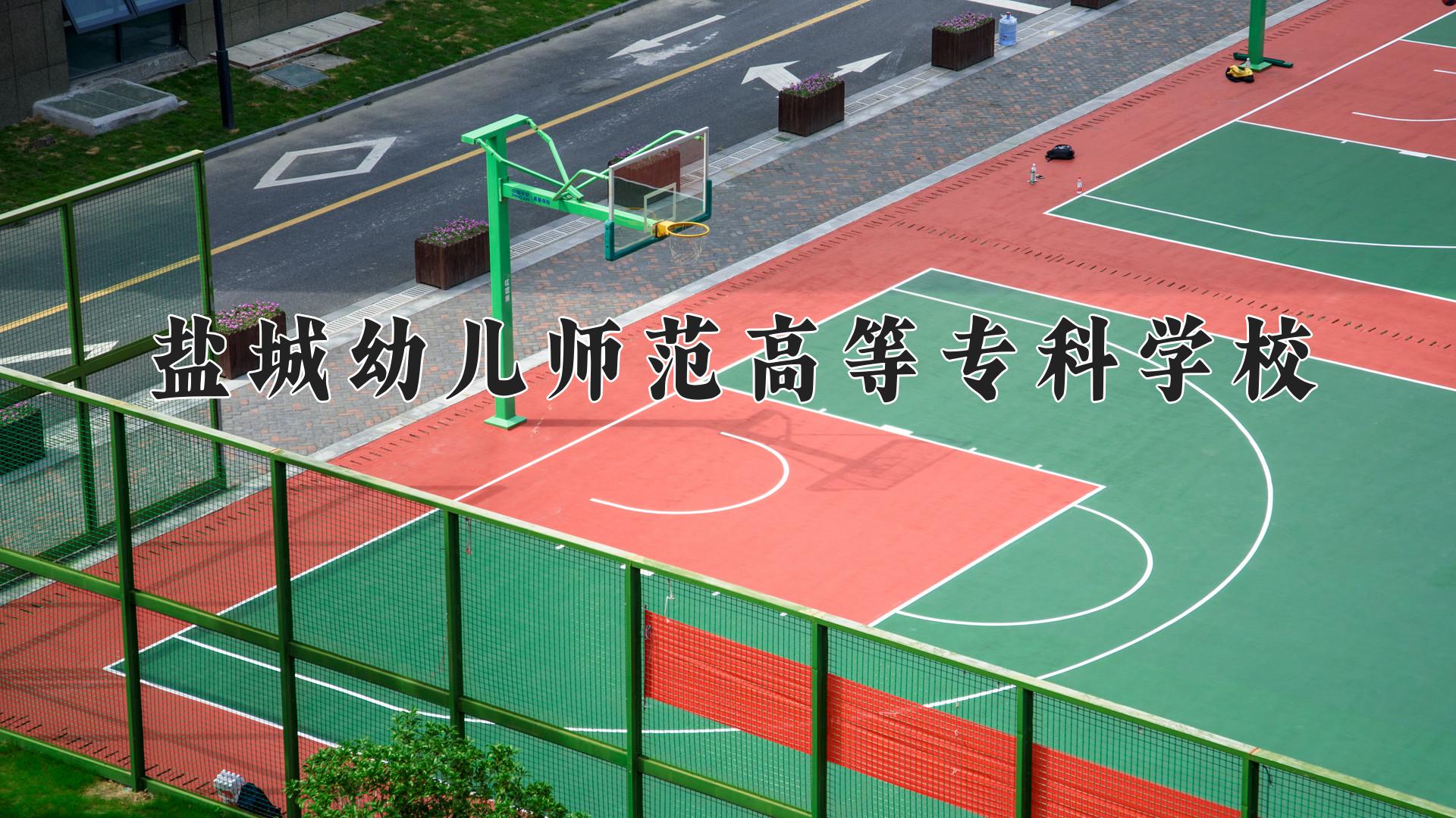 盐城幼儿师范高等专科学校