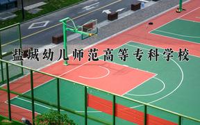 2024盐城幼儿师范高等专科学校录取分数线：贵州最低298分