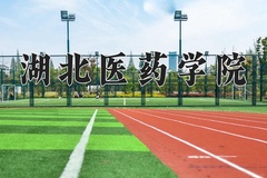 2024湖北医药学院录取分数线：贵州最低440分