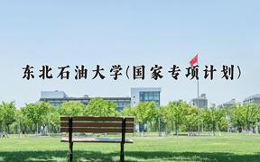 2024东北石油大学(国家专项计划)录取分数线：贵州最低510分