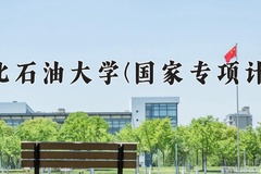 2024东北石油大学(国家专项计划)录取分数线：贵州最低510分