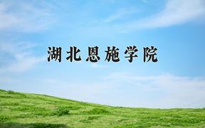 2024湖北恩施学院录取分数线：贵州最低212分